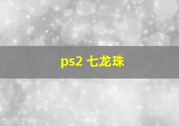 ps2 七龙珠